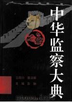 中华监察大典  法律卷（1994 PDF版）