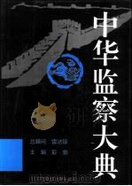 中华监察大典  人物卷（1994 PDF版）