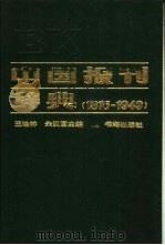 中国报刊辞典  1815-1949（1992 PDF版）