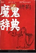 魔鬼辞典（1991 PDF版）