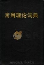 常用理论词典（1991 PDF版）