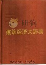 建筑经济大辞典（1990 PDF版）