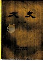 文史  第1辑（1962 PDF版）