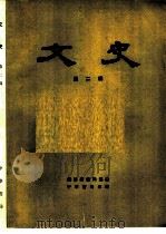 文史  第2辑（1963 PDF版）