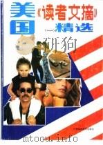 美国《读者文摘》精选  1（1990 PDF版）