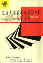 复旦大学教职员著译书目  理科分册（1995 PDF版）