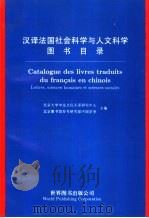汉译法国社会科学与人文科学图书目录 1996 PDF电子版封面 7506221470 北京大学中法文化关系研究中心,北京图书馆参考研究部中国学室主