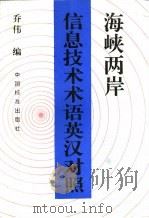 海峡两岸信息技术术语英汉对照（1994 PDF版）