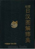 杜登日汉图解辞典（1990 PDF版）