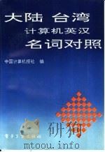 大陆 台湾计算机英汉名词对照 1993 PDF电子版封面 7505319205 中国计算机报社编