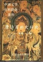 唐诗百科大辞典（1990 PDF版）