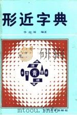形近字典（1990 PDF版）