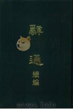 辞通续编（1991 PDF版）
