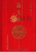 汉文典 1997 PDF电子版封面 7532602141 (瑞典)高本汉(Bernhard Karlgren)著;潘悟