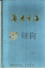 通用字海（1989 PDF版）