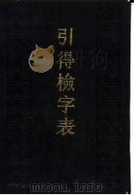 引得检字表（1993 PDF版）