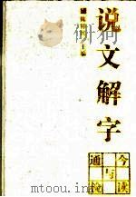 《说文解字》今读与通检（1992 PDF版）