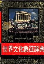 世界文化象征辞典（1992 PDF版）