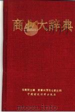 商业大辞典 1990 PDF电子版封面 7500507267 杨德颖主编
