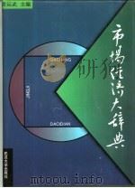 市场经济大辞典（1993 PDF版）