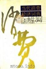 当代消费经济词典 1991 PDF电子版封面 7810173030 尹世杰主编