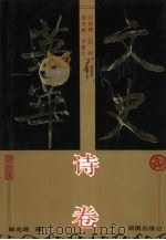 文史英华  诗卷（1993 PDF版）