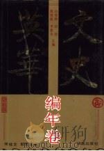 文史英华  编年卷（1993 PDF版）