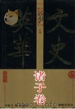 文史英华  诸子卷（1993 PDF版）