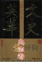 文史英华  典志卷（1993 PDF版）