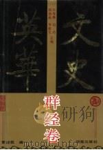 文史英华 群经卷 1993 PDF电子版封面 7543806320 白寿彝,曹述敬主编;崔枢华等选注