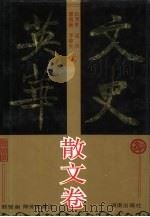 文史英华  散文卷（1993 PDF版）