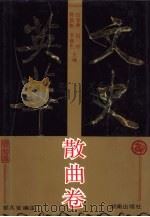 文史英华  散曲卷（1993 PDF版）