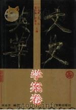 文史英华  学案卷（1993 PDF版）