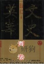 文史英华  词卷（1993 PDF版）