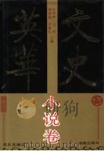 文史英华  小说卷（1993 PDF版）