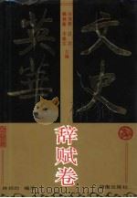 文史英华  辞赋卷（1993 PDF版）