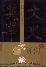 文史英华  文论卷（1993 PDF版）