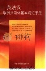英法汉欧洲共同体基本词汇手册（1993 PDF版）