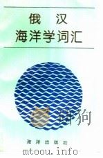 俄汉海洋学词汇（1993 PDF版）