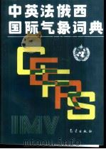 中英法俄西国际气象词典（1994 PDF版）