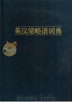 英汉缩略语词典  新编（1990 PDF版）