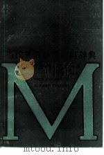 当代英语常用词组辞典（1991 PDF版）