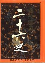 二十六史典故辞典（1994 PDF版）