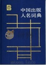 中国出版人名词典 1989 PDF电子版封面 7506800349 中国出版科学研究所,河北省新闻出版局编