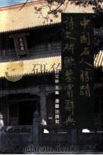 中国名人胜迹诗文碑联鉴赏辞典 1994 PDF电子版封面 7536619480 诸定耕主编