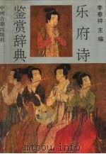 乐府诗鉴赏辞典（1990 PDF版）