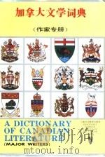 加拿大文学词典  作家专册（1995 PDF版）