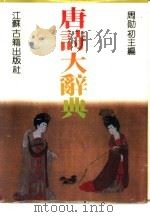 唐诗大辞典（1990 PDF版）