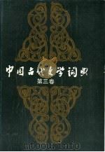 中国古代文学词典  第3卷（1989 PDF版）