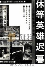 休等英雄迟暮  王俊体育评论集（1991 PDF版）